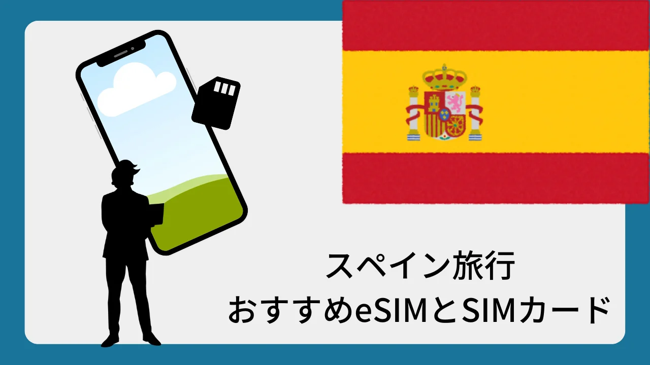 スペイン用eSIMで効率的に電話を発着信